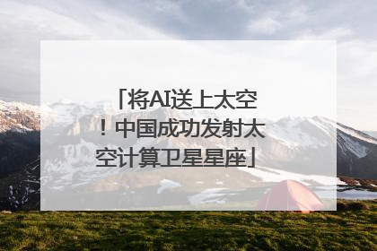 将AI送上太空！中国成功发射太空计算卫星星座