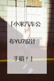 小米汽车公布YU7设计手稿！