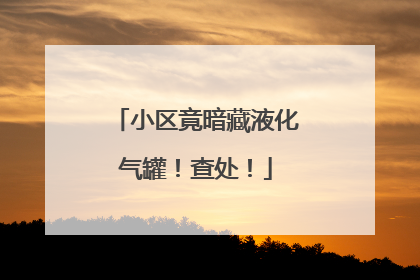 小区竟暗藏液化气罐！查处！
