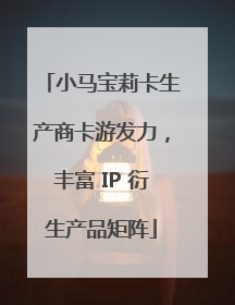 小马宝莉卡生产商卡游发力，丰富 IP 衍生产品矩阵