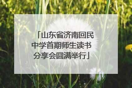 山东省济南回民中学首期师生读书分享会圆满举行