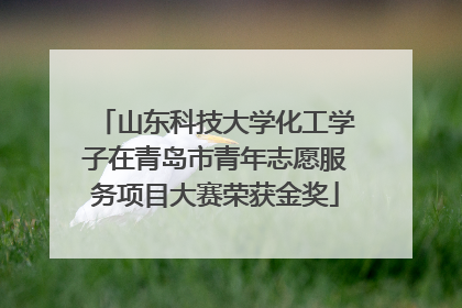 山东科技大学化工学子在青岛市青年志愿服务项目大赛荣获金奖