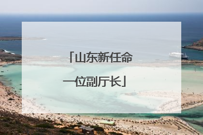 山东新任命一位副厅长