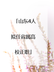 山东4人拟任省属高校正职