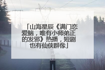 山海星辰《满门恋爱脑，唯有小师弟正的发邪》热播，短剧也有仙侠群像