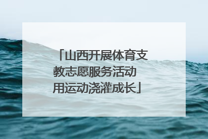 山西开展体育支教志愿服务活动 用运动浇灌成长