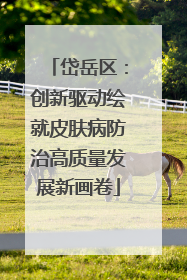 岱岳区：创新驱动绘就皮肤病防治高质量发展新画卷