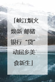 峡江烟火焕新 邮储银行“贷” 动屈乡美食新生