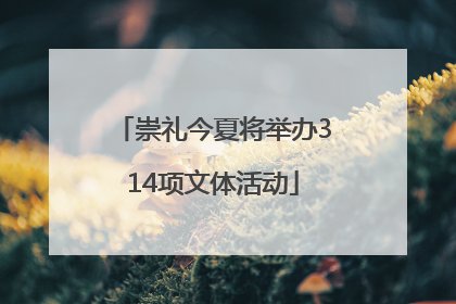 崇礼今夏将举办314项文体活动