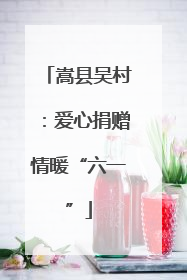 嵩县吴村：爱心捐赠情暖“六一”