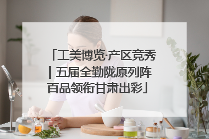 工美博览·产区竞秀｜五届全勤陇原列阵 百品领衔甘肃出彩