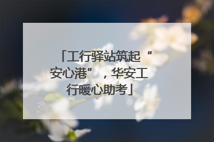 工行驿站筑起“安心港”，华安工行暖心助考