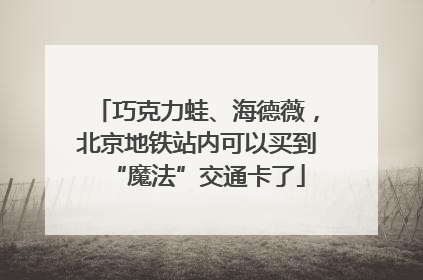 巧克力蛙、海德薇，北京地铁站内可以买到“魔法”交通卡了