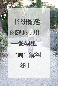 常州辅警闵建龙：用一张A4纸“画”解纠纷