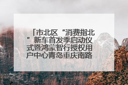 市北区“消费指北”新车首发季启动仪式暨鸿蒙智行授权用户中心青岛重庆南路开业盛典成功举办