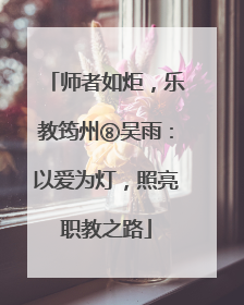 师者如炬，乐教筠州⑧吴雨：以爱为灯，照亮职教之路