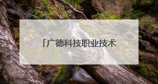 广德科技职业技术学校：校企研学赋能文旅实践 产教融合锻造专技人才