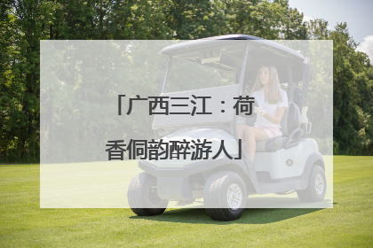 广西三江：荷香侗韵醉游人