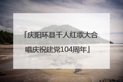 庆阳环县千人红歌大合唱庆祝建党104周年