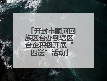 开封市顺河回族区台办到辖区台企积极开展“四送”活动