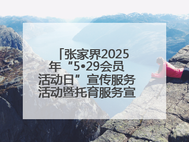 张家界2025年“5•29会员活动日”宣传服务活动暨托育服务宣传月活动启动