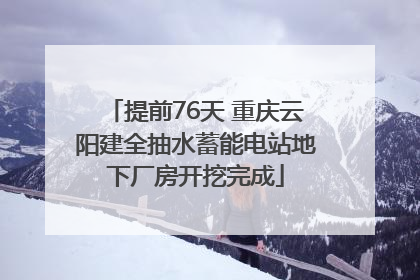 提前76天 重庆云阳建全抽水蓄能电站地下厂房开挖完成
