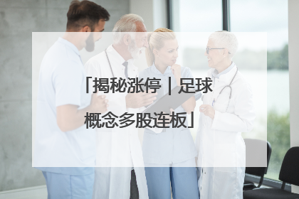 揭秘涨停｜足球概念多股连板