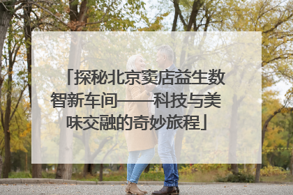 探秘北京窦店益生数智新车间——科技与美味交融的奇妙旅程