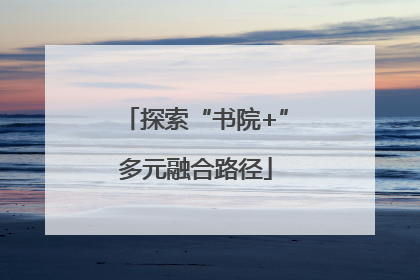 探索“书院+”多元融合路径