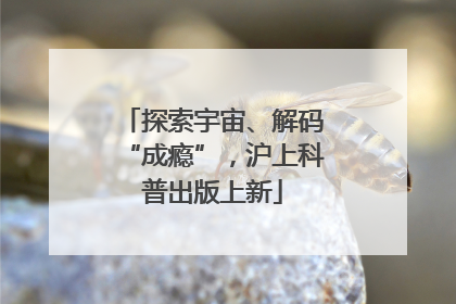 探索宇宙、解码“成瘾”，沪上科普出版上新