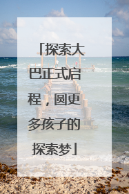 探索大巴正式启程，圆更多孩子的探索梦