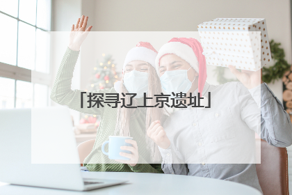 探寻辽上京遗址