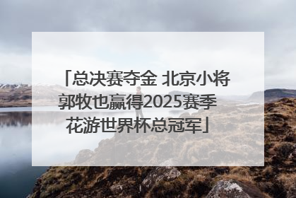 总决赛夺金 北京小将郭牧也赢得2025赛季花游世界杯总冠军