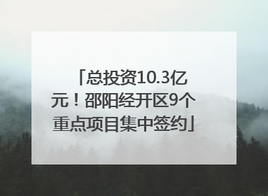 总投资10.3亿元！邵阳经开区9个重点项目集中签约