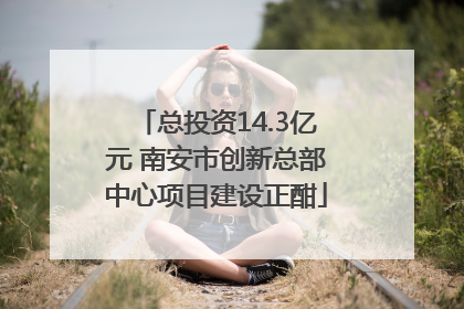总投资14.3亿元 南安市创新总部中心项目建设正酣