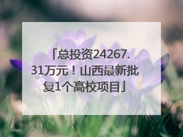 总投资24267.31万元！山西最新批复1个高校项目