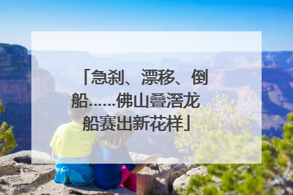 急刹、漂移、倒船……佛山叠滘龙船赛出新花样