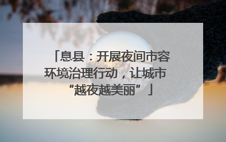 息县：开展夜间市容环境治理行动，让城市 “越夜越美丽”
