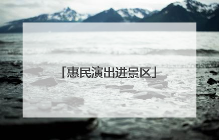 惠民演出进景区