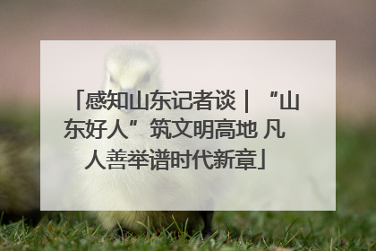 感知山东记者谈｜“山东好人”筑文明高地 凡人善举谱时代新章