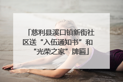 慈利县溪口镇新街社区送“入伍通知书”和“光荣之家”牌匾