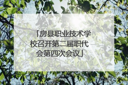 房县职业技术学校召开第二届职代会第四次会议