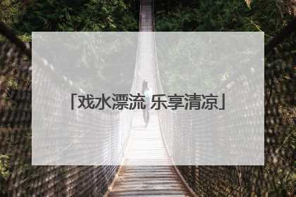 戏水漂流 乐享清凉