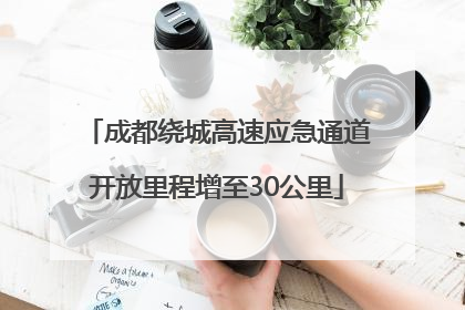 成都绕城高速应急通道开放里程增至30公里