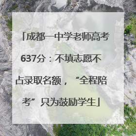 成都一中学老师高考637分：不填志愿不占录取名额，“全程陪考”只为鼓励学生