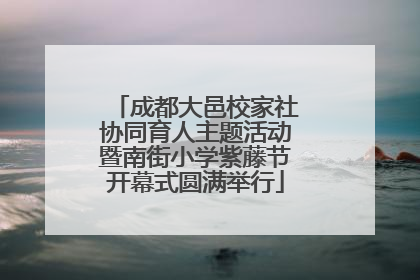 成都大邑校家社协同育人主题活动暨南街小学紫藤节开幕式圆满举行