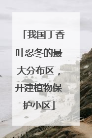 我国丁香叶忍冬的最大分布区，开建植物保护小区