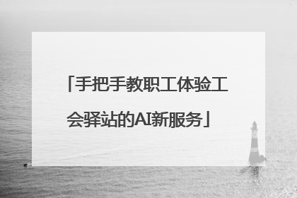 手把手教职工体验工会驿站的AI新服务
