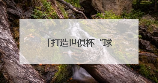 打造世俱杯“球景房”，海信冰箱用真空磁场保鲜技术满足球迷味蕾