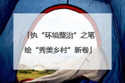 执“环境整治”之笔 绘“秀美乡村”新卷